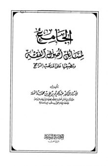 الجامع لمسائل اصول الفقة وتطبيقاتها على المذهب الراجح