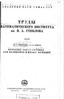 Проблема Рауса-Гурвица для полиномов и целых функций