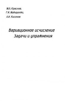 Вариационное исчисление. Задачи и упражнения