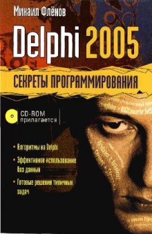 Delphi 2005. Секреты программирования