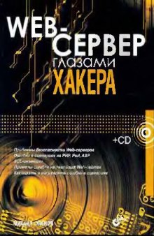 Web-сервер глазами хакера