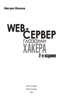 Web-сервер глазами хакера.