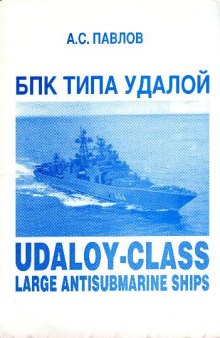 БПК Типа Удалой. Udaloy-class large antisubmarine ships
