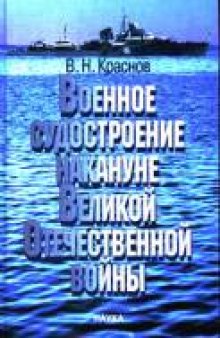 Военное судостроение накануне Великой Отечественной войны