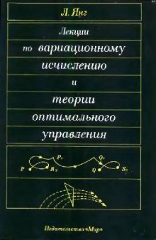 Лекции по вариационному исчислению и теории оптимального управления