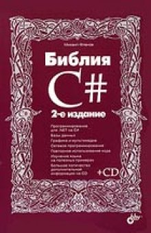 Библия C#