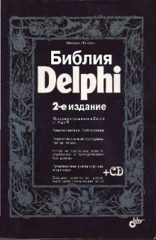 Библия Delphi