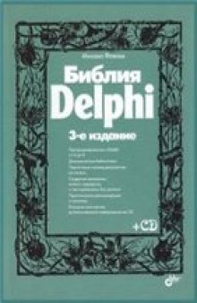 Библия Delphi