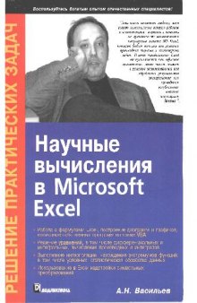 Научные вычисления в Microsoft Office Excel