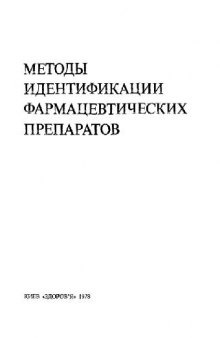 Методы идентификации фармацевтических препаратов