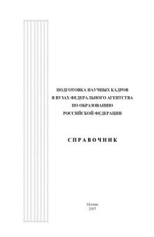 Подготовка научных кадров в вузах Федерального агентства по образованию Российской Федерации: Справочник