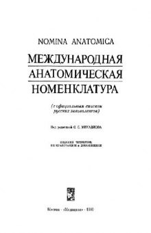 Международная анатомическая номенклатура (Parisiana nomina anatomica)