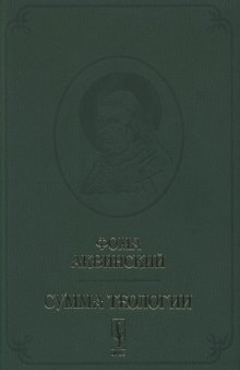 Сумма теологии. Первая часть Второй части. Вопросы 1-67