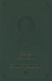 Сумма теологии. Т. IV. Первая часть Второй части. Вопросы 68-114