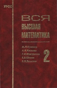 Вся высшая математика, том 2