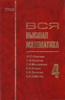 Вся высшая математика, том 4