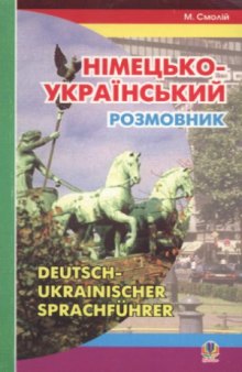 Німецько-український розмовник  Немецко-украинский разговорник