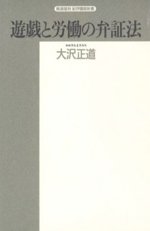 遊戯と労働の弁証法 (精選復刻紀伊国屋新書)