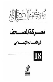 معركة المصحف في العالم الإسلامي