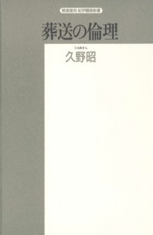 葬送の倫理 (精選復刻紀伊国屋新書)