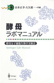 酵母ラボマニュアル―酵母分子細胞生物学実験法