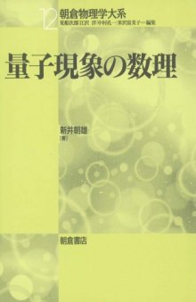 量子現象の数理 (朝倉物理学大系)