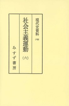 現代史資料 19