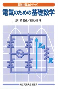 電気のための基礎数学 (電気計算法シリーズ)