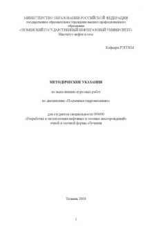 Подземная гидромеханика: Методические указания по выполнению курсовых работ