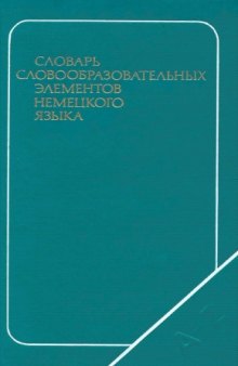 Словарь словообразовательных элементов немецкого языка