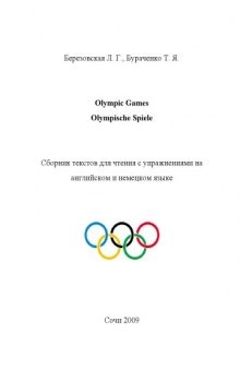 Олимпийские игры (Olympic Games. Olympische Spiele): Сборник текстов для чтения с упражнениями на английском и немецком языке