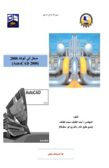 مدخل إلى أتوكاد 2008