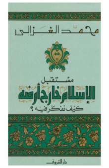 مستقبل الإسلام خارج أرضه : كيف نفكر فيه ؟