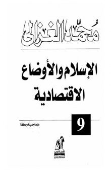 الإسلام والأوضاع الإقتصادية