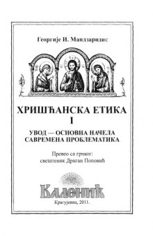 Хришћанска етика I (увод, основна начела, савремена проблематика)  