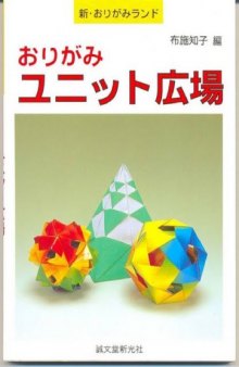 おりがみユニット広場 (新・おりがみランド) (Unit Square Origami)