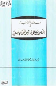 البلاغة القرآنية في التصوير بالإشارة والحركة الجسمية