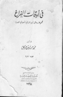 في أوقات الفراغ