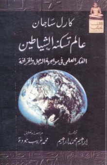 عالم تسكنه الشياطين : الفكر العلمى فى مواجهة الدجل والخرافة  