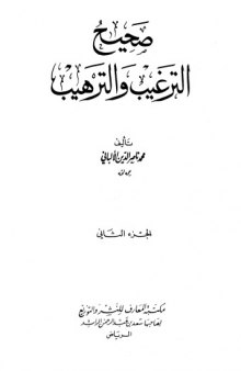 صحيح الترغيب والترهيب  2