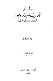 سلسلة الأحاديث الضعيفة والموضوعة وأثرها السيئ في الأمة