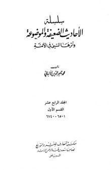 سلسلة الأحاديث الضعيفة والموضوعة وأثرها السيئ في الأمة  14