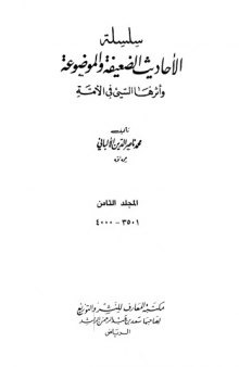 سلسلة الأحاديث الضعيفة والموضوعة وأثرها السيئ في الأمة  8