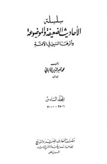 سلسلة الأحاديث الضعيفة والموضوعة وأثرها السيئ في الأمة 6