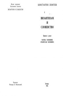 Византизам и словенство (Библиотека Руски боготражитељи)