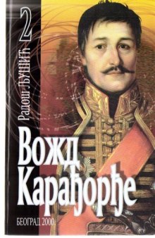 Vozd Karadorde, Vol. II (Serbian Edition)