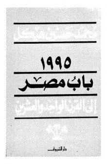 باب مصر إلى القرن الواحد و العشرين