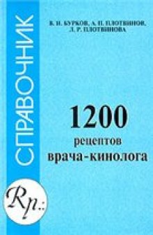 1200 рецептов врача-кинолога: Справочник