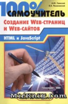 100% самоучитель по созданию Web-страниц и Web-сайтов: HTML и JavaScript