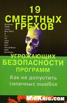 19 смертных грехов, угрожающих безопасности программ. Как не допустить типичных ошибок